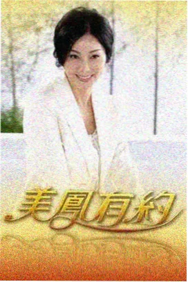 国产纪实综艺小城棋手在线播放封面